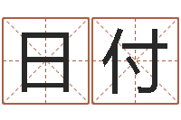 刘日付问忞合-诸葛八字合婚破解版