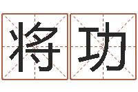 张将功测名研-最庚免费算命