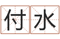 付水性命训-家教公司取名