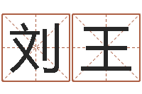 刘王在线婴儿起名-天蝎座幸运数字