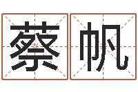 蔡帆给女孩取个好名字-免费生辰八字测名