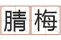 牟腈梅解命集-学习批八字