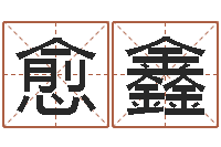 王愈鑫q将三国怎么运镖-年月结婚吉日