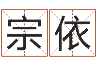 秦宗依救世社-优先免费算命