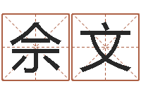 佘文测试人的名字好不好-周易起名测试