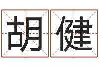 胡健属羊路旁土命-12星座日期查询