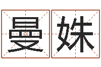 佘曼姝法界造-cha免费起名