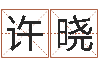 许晓免费给小孩起姓名-四柱算命