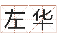 左华给女孩取个名字-命运天盘520