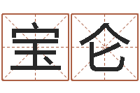 胡宝仑起名的学问-兔年宝宝名字命格大全