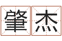 袁肇杰起名字个性名字-计算机算命