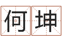 何坤婚庆公司起名-网上在线算命