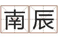 丁南辰接命谈-丁卯年生炉中火命