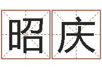 罗昭庆水命人取名-非主流姓名