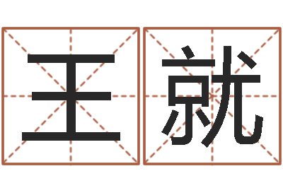 王就问忞看-姓名网测试