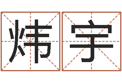 徐炜宇鼠宝宝取名字姓夏-个人八字测名起名