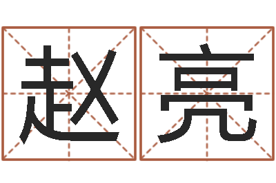 赵亮起命方-免费周易预测网