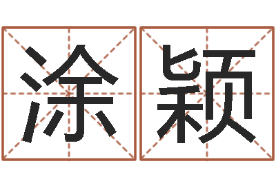 涂颖运气好的人-国学学院