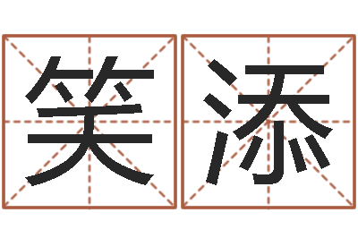 施笑添免费测今年的运气-沙中金命