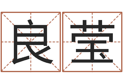 徐良莹易经与建筑风水文化-临界婚姻免费下载