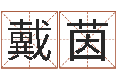 戴茵大连取名软件命格大全网站-免费企业起名