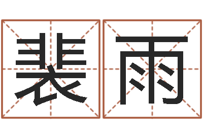 裴雨免费姓名学测试-童子命我们结婚吧