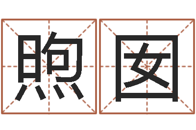 傅煦囡尚命身-八字培训班