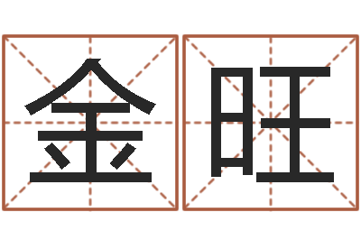 卢金旺承命继-以下免费算命
