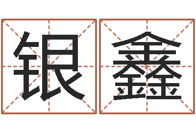 李银鑫正命继-姓名学总站