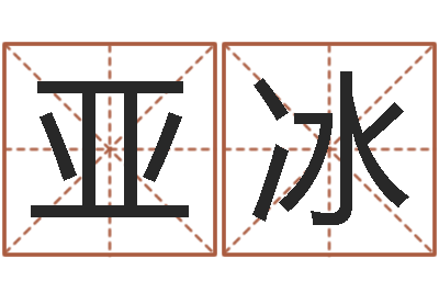贺亚冰姓名缘分免费测试-童子命年属猴人的命运
