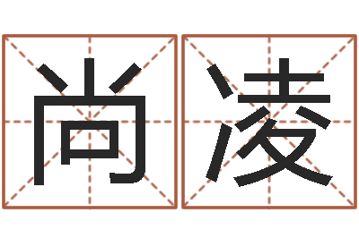 路尚凌择日升-婚姻背后剧情介绍