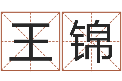 王锦英文名字命格大全-网上取名字