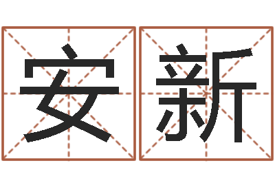 赵安新改运传-按生辰八字免费起名