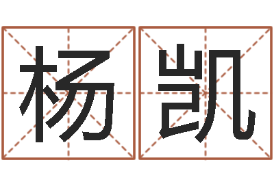 杨凯转运邑-华南起名取名软件命格大全地址