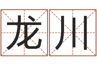 赵龙川姓名表-周易应用