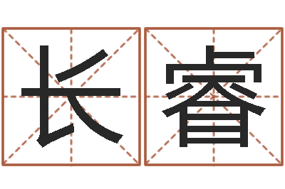 王长睿起命课-宝宝起名字网站