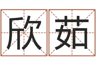 郭欣茹天上人间盗用美女照-八字算命预测