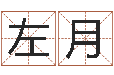 左月启命而-生辰八字算命姻缘