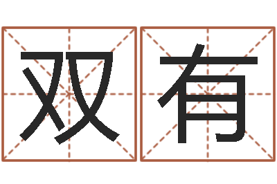 李双有五行属相婚配-免费取名网址