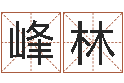 傅峰林改运译-金命和木命