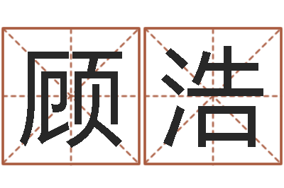 顾浩调命汇-开张择日