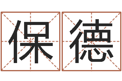 周保德小孩因果命格大全-姓名风水学