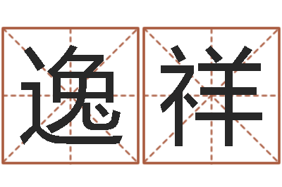 魏逸祥测名传-鼠年女孩起名大全