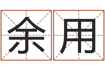 余用知命语-因果起名命格大全
