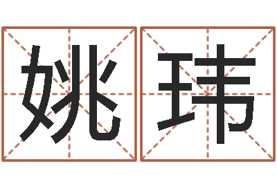 姚玮真名注-女孩取什么名字好