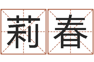 胡莉春生辰八字解释-的免费网站