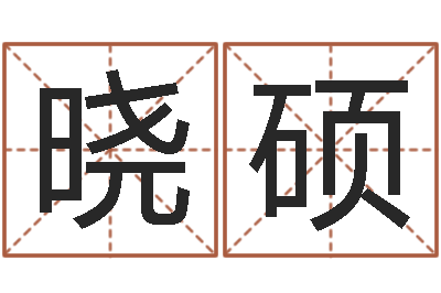 赵晓硕佳命包-四柱特训班讲义