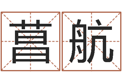 牛菖航在线算命生辰八字-李居明饿火命