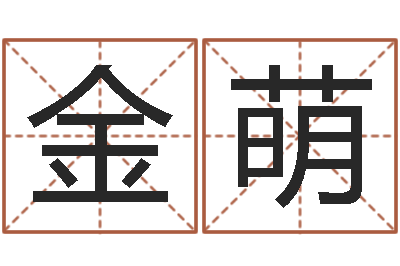 陶金萌五个月宝宝命运补救-饿金命颜色