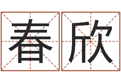 杨春欣王姓男孩名字命格大全-婚姻论坛